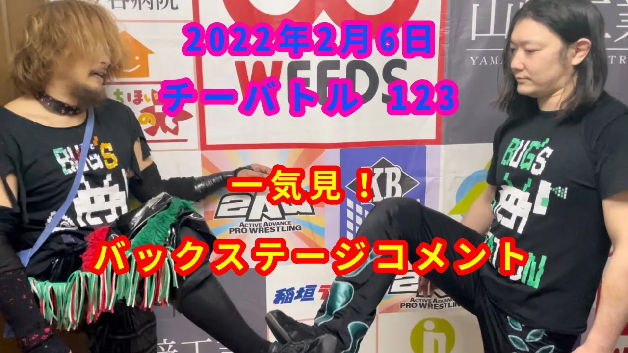 【2/6】一気見!バックステージコメント【チーバトル 123】 background