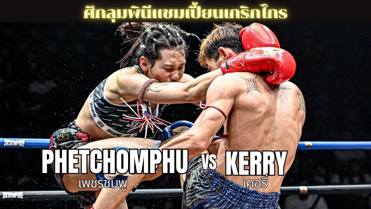 เพชรชมพู ปุ๋ยบุญพืช VS เคอรี่ โชติบางแสน "ศึกลุมพินีแชมเปี้ยนเกริกไกร" background