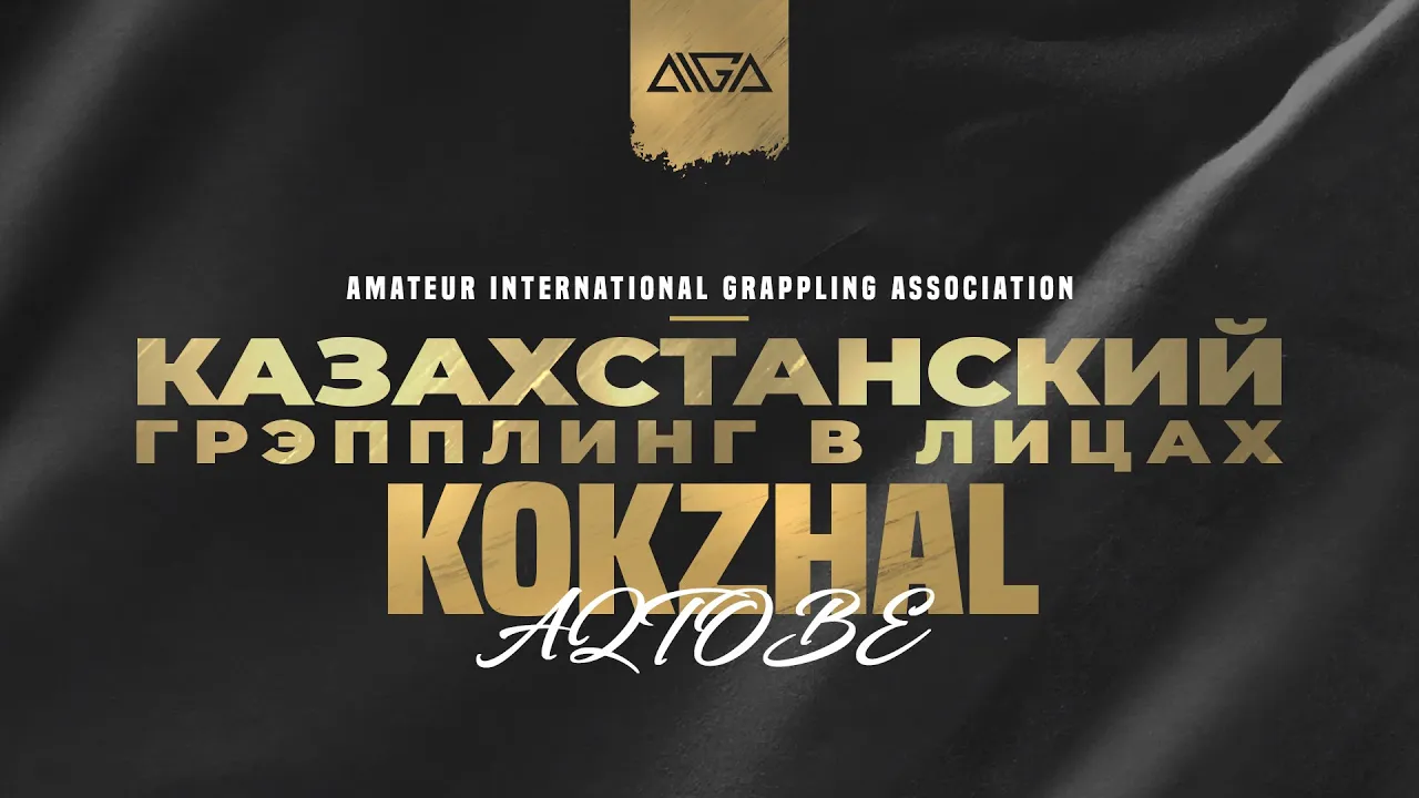 AIGA - Казахстанский грэпплинг в лицах - Kokzhal Aqtobe background
