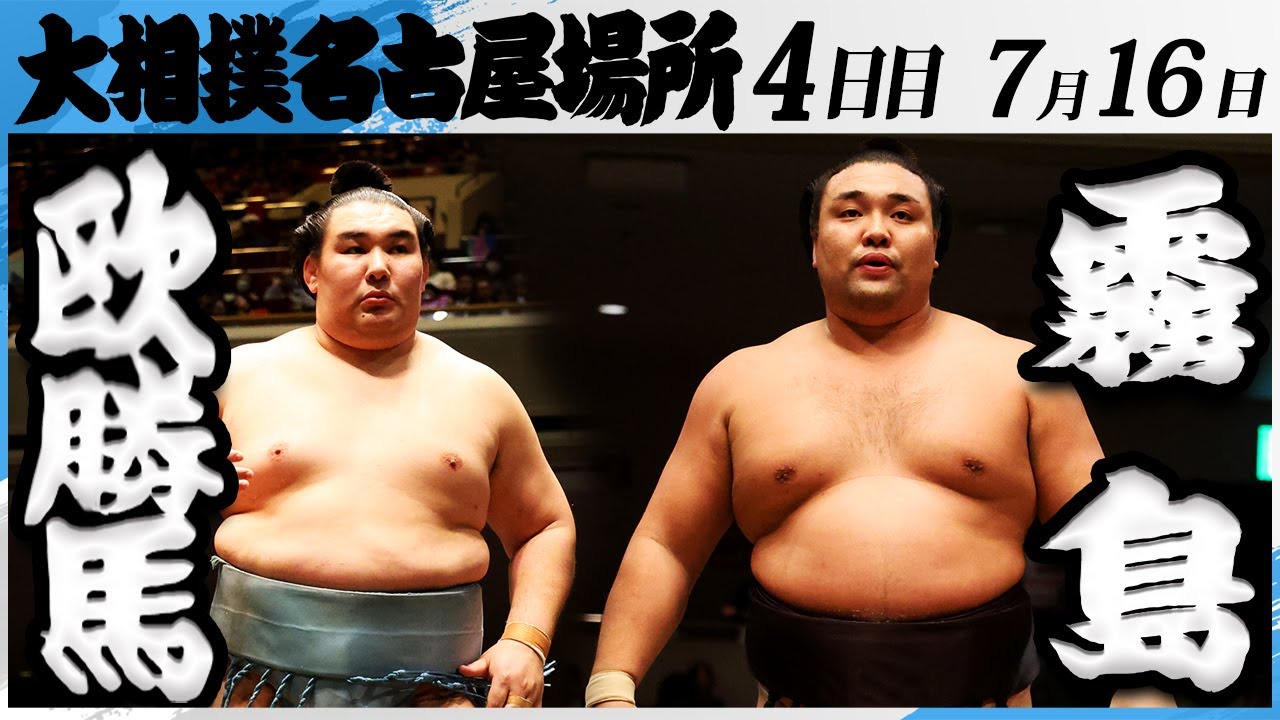 大相撲 欧勝馬ー霧島<令和7年名古屋場所・4日目>SUMO background
