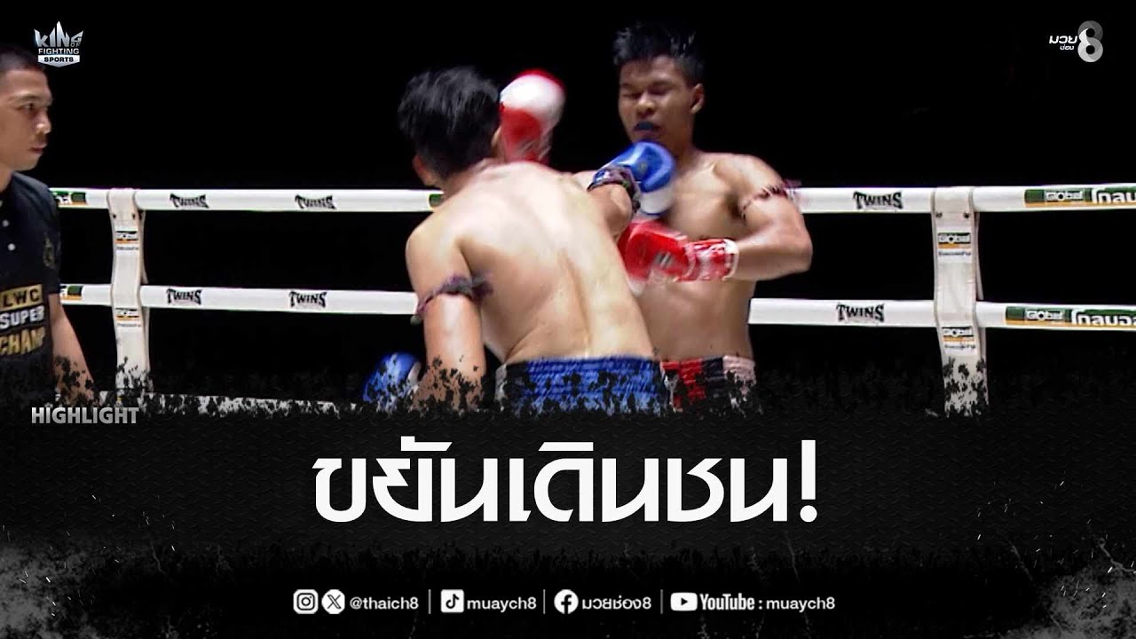 ขยันเดินชน! | มวยช่อง 8
