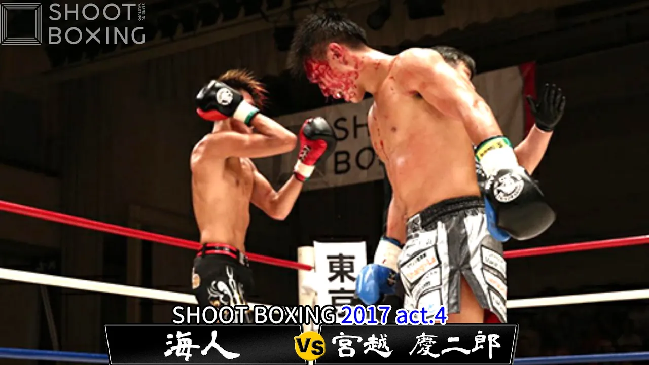 【KO決着】海人 vs 宮越 慶二郎【SHOOT BOXING 2017 act.4】 background