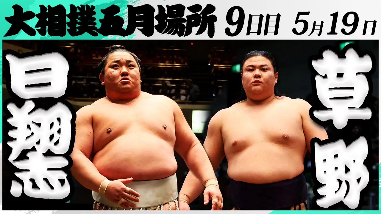 大相撲 日翔志(追手風部屋)ー草野(伊勢ヶ濱部屋)<令和7年五月場所・9日目>SUMO background