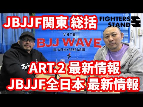 【BJJ-WAVE】JBJJF関東総括&ART.2最新情報&JBJJF全日本最新情報【ブラジリアン柔術】