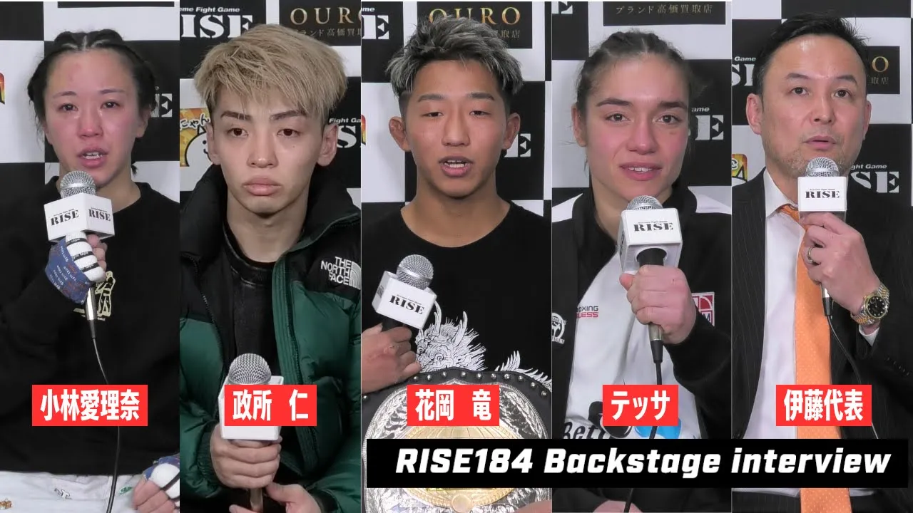 【小林愛理奈、テッサ・デ・コム、政所仁、花岡竜、伊藤隆】RISE184試合後インタビュー|2024.12.15 #RISE184 【OFFICIAL】