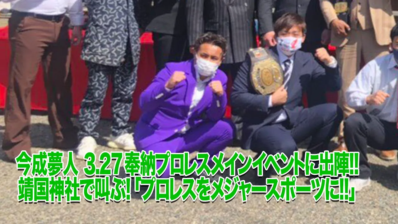 今成夢人が3.27奉納プロレスに出場決定! background