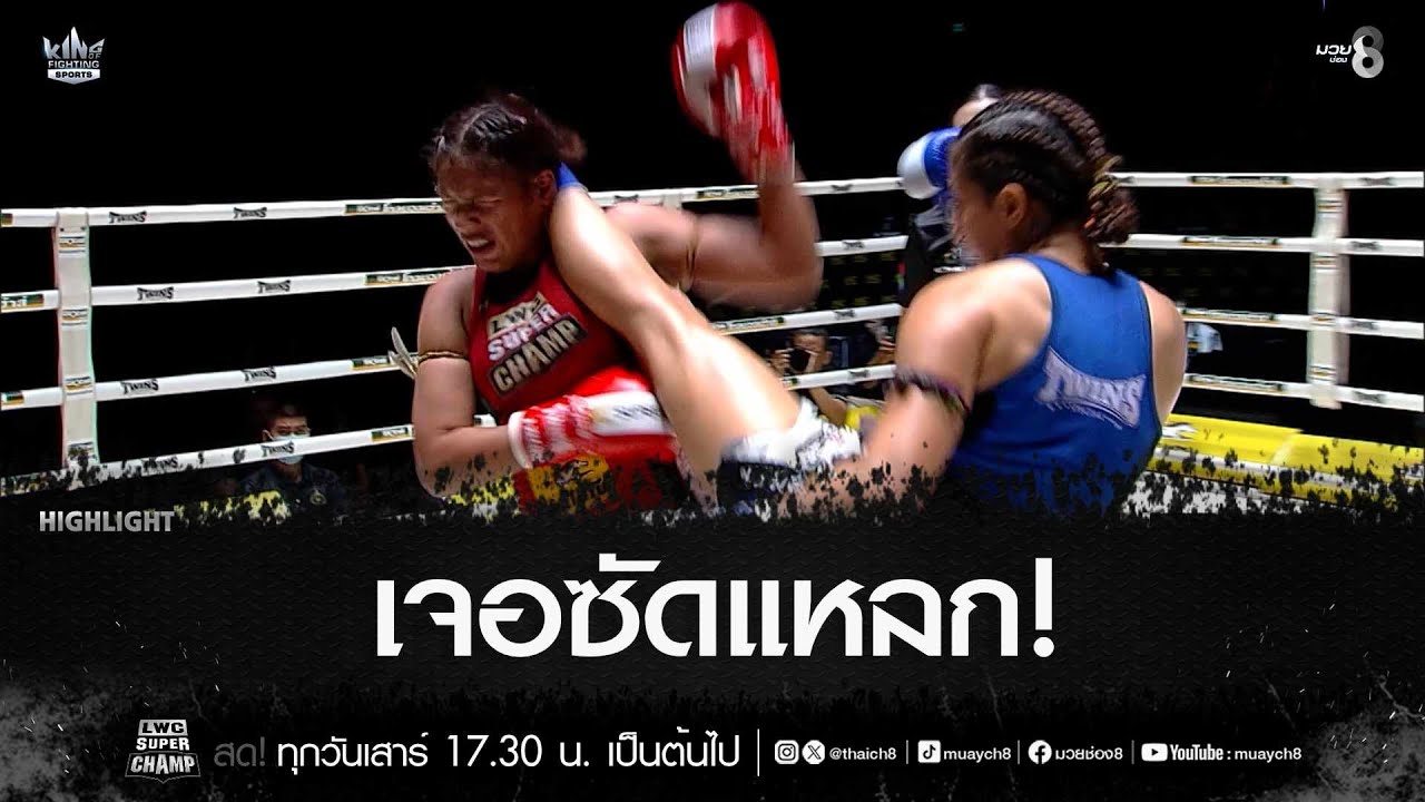เจอซัดแหลก! | มวยช่อง 8