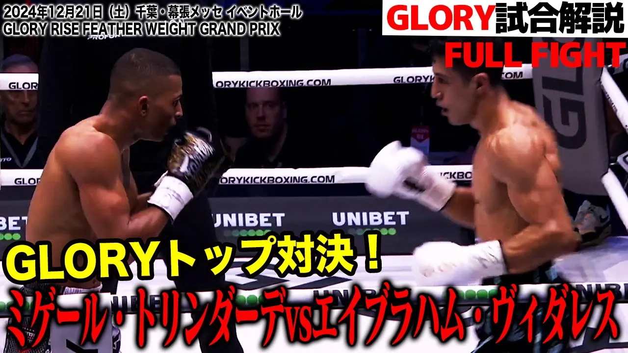 【GLORY選手過去試合解説②】GLORY トップ対決!ヴィダレスvsミゲール|2024.12.21 #RISE_WS 2024 Final 【OFFICIAL】