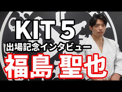 【インタビュー】KIT5・福島聖也「一本勝ちできるように頑張る」 【ブラジリアン柔術】 background