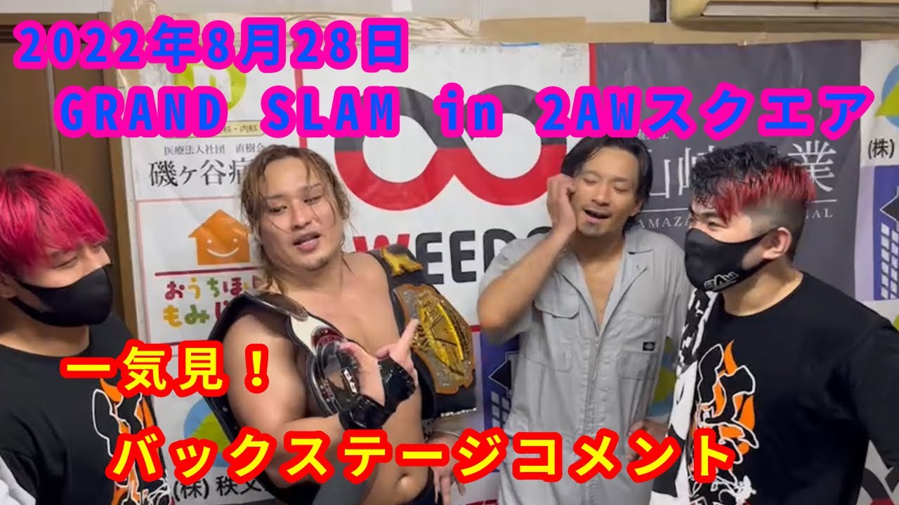 【8/28】一気見!バックステージコメント【GRAND SLAM in 2AWスクエア】 background