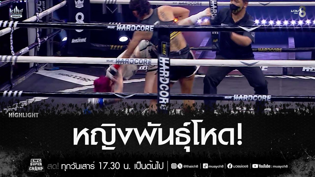 หญิงพันธุ์โหด! | มวยช่อง 8