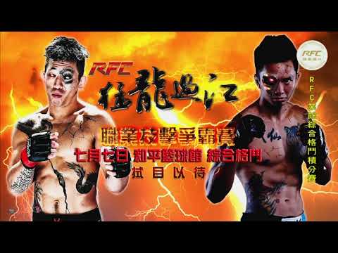 2018/4/15 RFC- WOTD 綜合格鬥積分賽 邱韋富【協和拳館】VS. 巫俊學【振武堂鬪技學院】