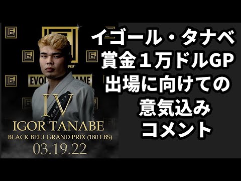 【コメント】イゴール・タナベ、EUG賞金1万ドルGP出場に向けての意気込み【ブラジリアン柔術】IGOR TANABE background