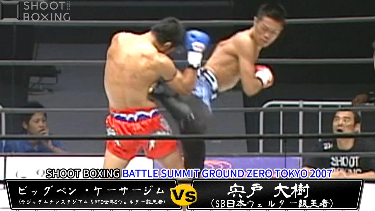 【ムエタイ2冠王者vsSB王者】宍戸 大樹 vs ビッグベン・ケーサージム【SHOOT BOXING BATTLE SUMMIT GROUND ZERO TOKYO2007】
