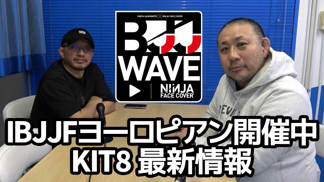 【BJJ-WAVE】IBJJFヨーロピアン開催中・福島聖也準優勝おめでとう&KIT8 最新情報・正田皇輝vs井田黎&ソン・ウォンジェvs熊田堅信・見どころ紹介【ブラジリアン柔術】 background