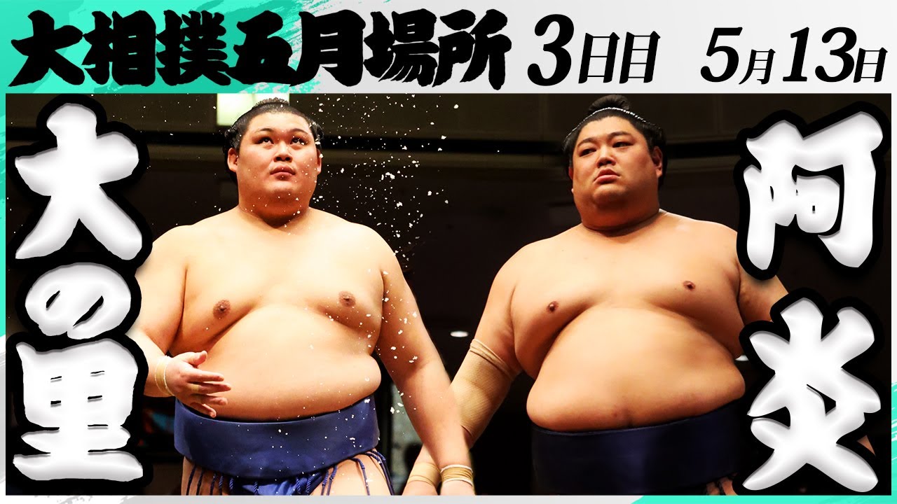 大相撲 大の里ー阿炎<令和7年五月場所・3日目>SUMO