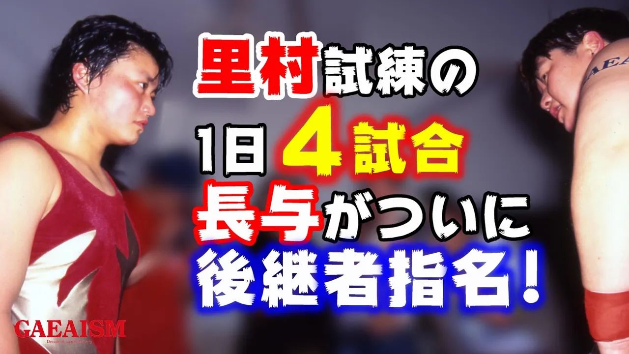 【女子プロレス GAEA】里村試練の1日4試合!長与&里村 vs アジャ&尾崎 1998年4月29日@旗揚げ3周年記念大会 川崎市体育館 backdrop