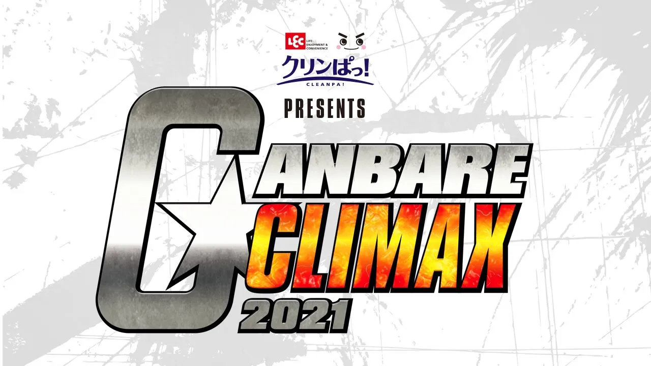 「LECクリンぱっ! presents ガンバレ☆クライマックス2021」出場選手決定VTR