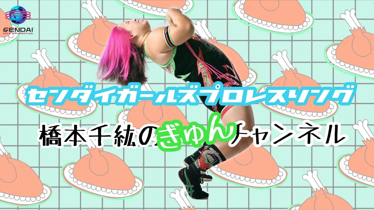 橋本千紘「ぎゅん」チャンネル スペシャルゲスト登場?! background
