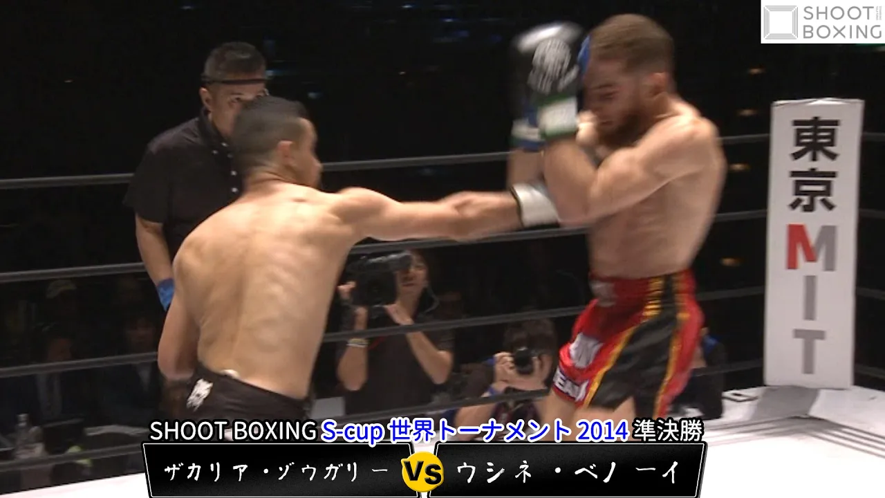 【一撃KO:S‐cup準決勝】ザカリア・ゾウガリー vs ウシネ・ベノーイ【SHOOT BOXING S‐cup世界トーナメント 2014】『YouTube初公開』 background