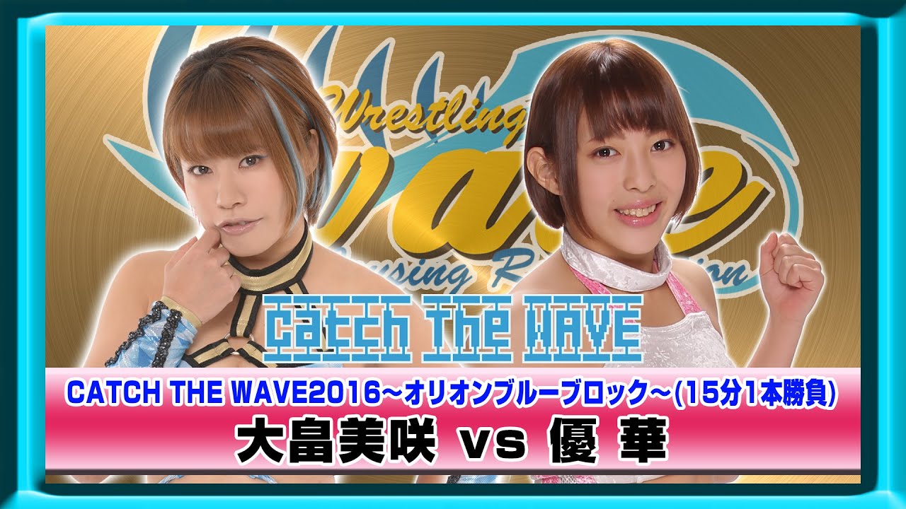 CATCH THE WAVE2016公式戦 オリオンブルーブロック 大畠vs優華 WAVENETWORKから 2016.5.17 レッスル武闘館