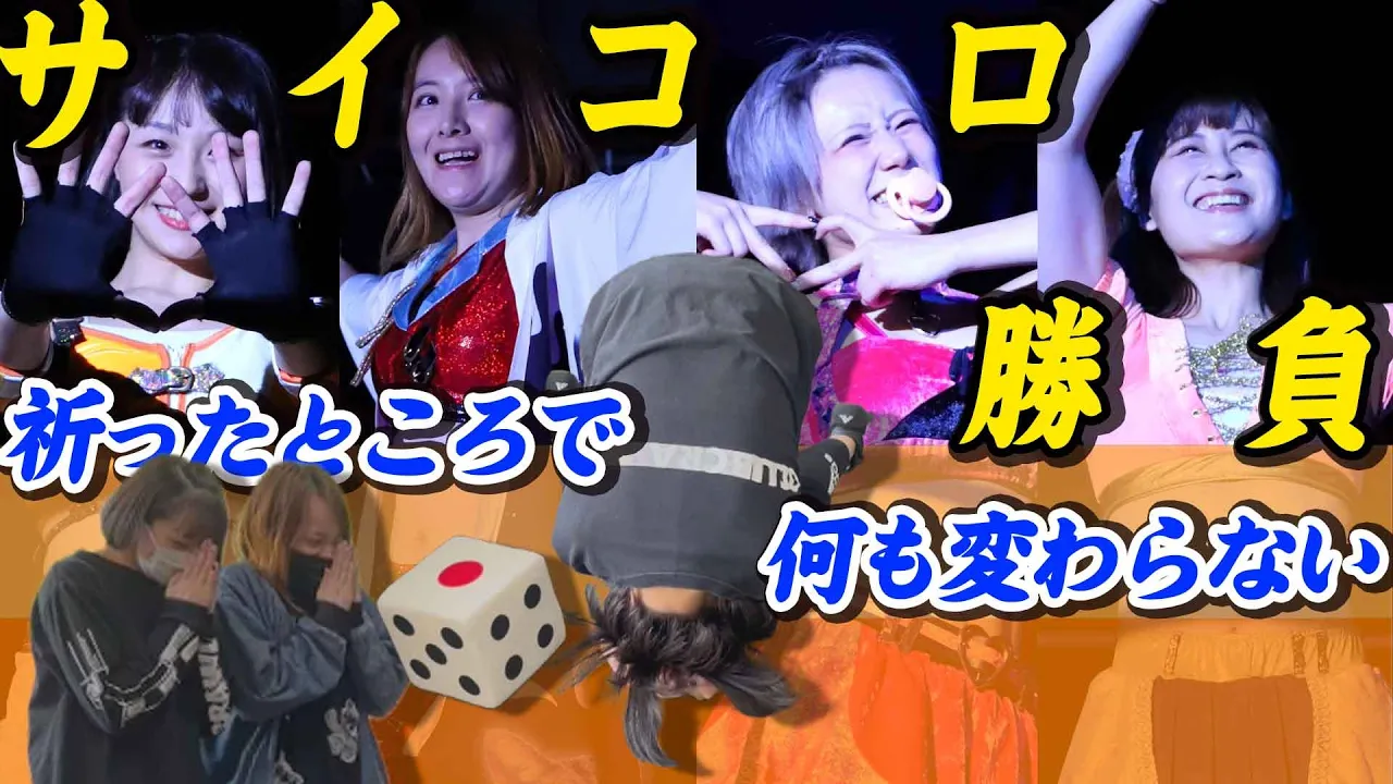 「運」ポイント決定!夏葵&岩井杏加vsなる&水嶋さくら Point match Tag