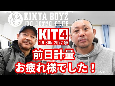 【KIT4】撮って出し・前日計量お疲れ様でした!【ブラジリアン柔術】