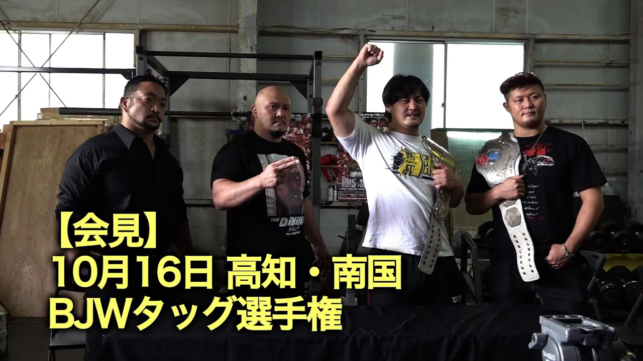 【記者会見】10/16高知・南国でBJWタッグ選手権開催