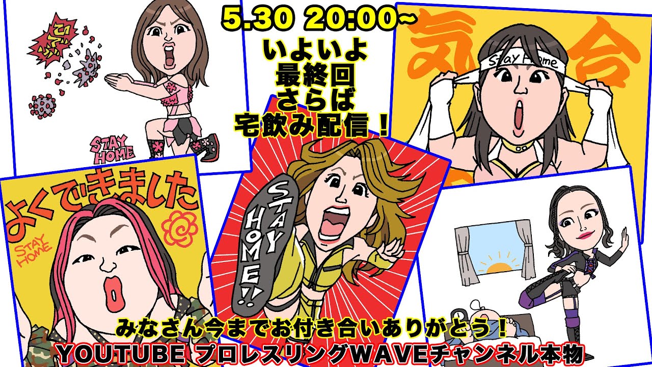 THE 宅飲みFINAL!