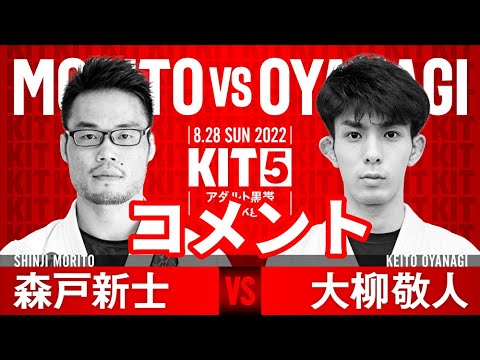 【KIT5】森戸新士vs大柳敬人・選手コメント【ブラジリアン柔術】 background