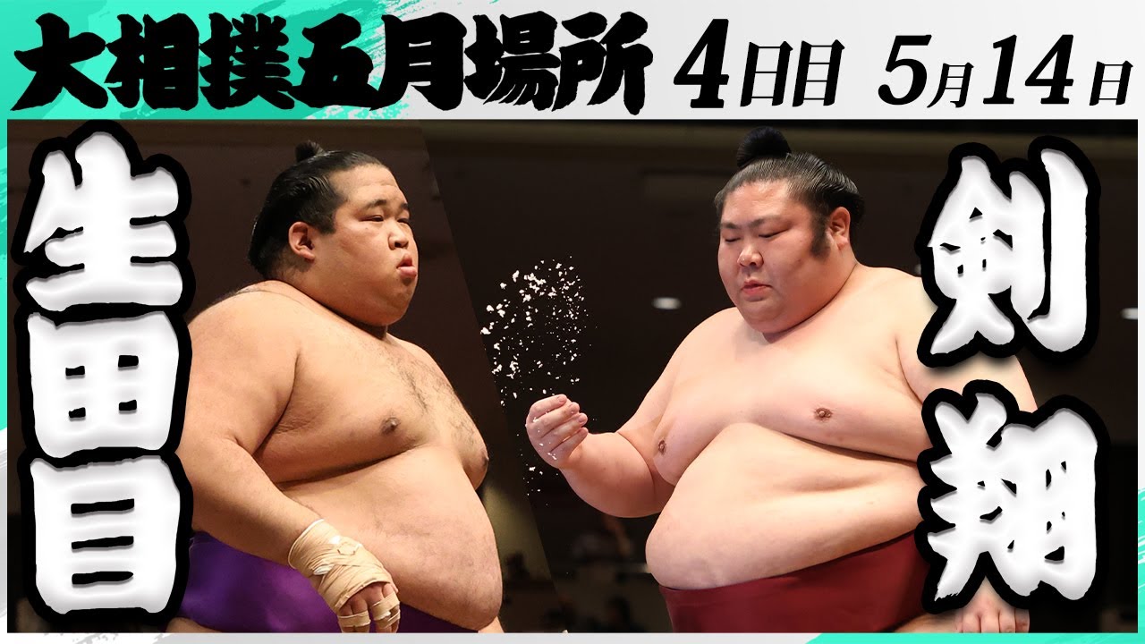 大相撲 生田目(二子山部屋)ー剣翔(追手風部屋)<令和7年五月場所・4日目>SUMO