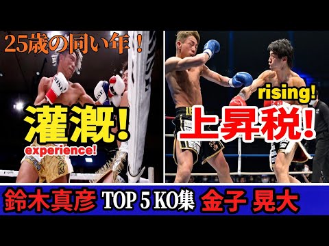 【THE MATCH 2022】鈴木真彦Masahiko Suzuki vs 金子 晃大Akihiro Kaneko ► TOP 5th to 1st KO!