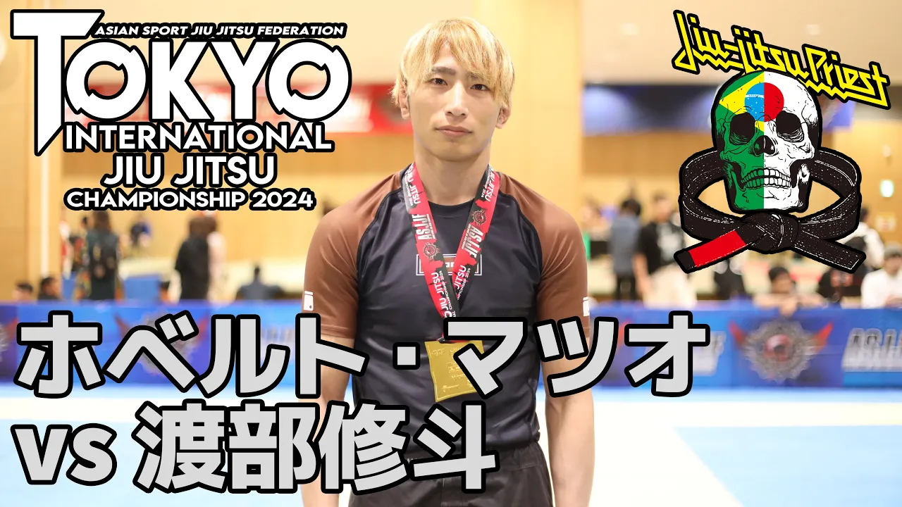 【FULL FIGHT】ホベルト・マツオ vs 渡部修斗 / ASJJF TOKYO INTERNATIONAL 2024 【グラップリング】