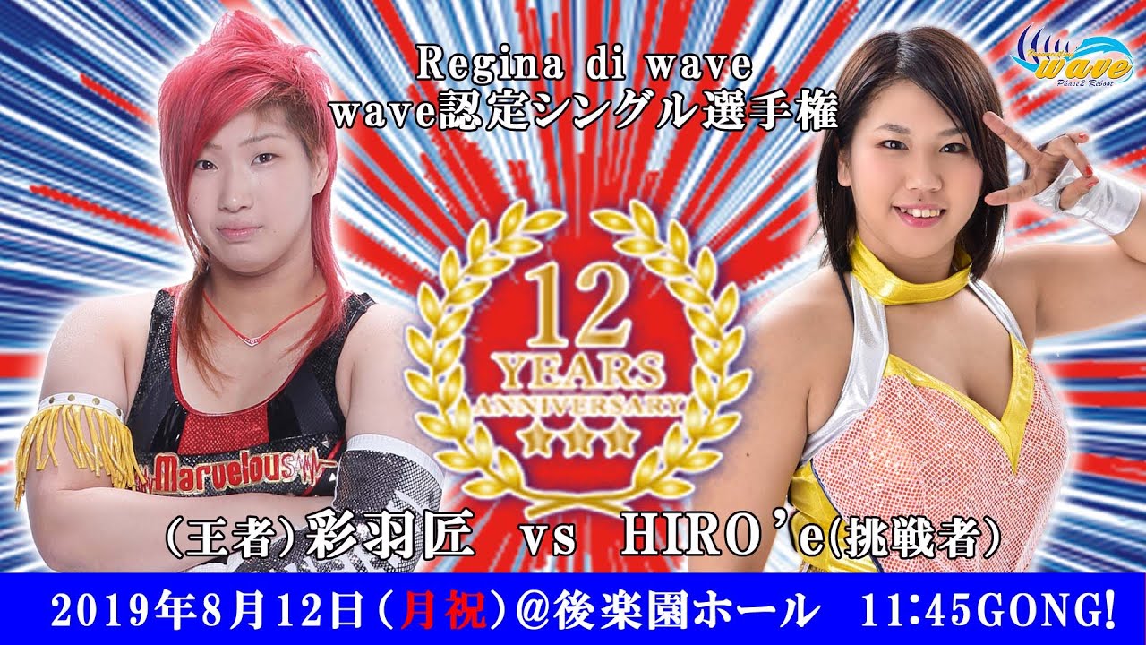 wave12周年大会 彩羽匠vsHIRO'e Regina di wave 2019.8.12 後楽園ホール