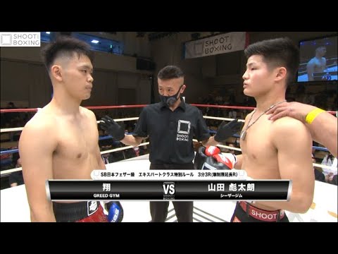 【YouTube初公開】山田 彪太朗 vs 翔【SHOOT BOXING 2021 act.2】