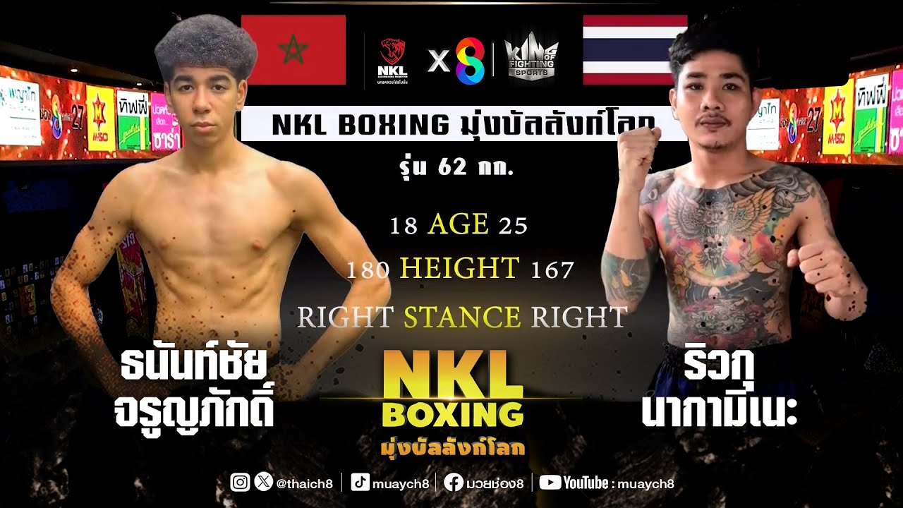 ศึกมวย NKL Boxing มุ่งบัลลังก์โลก | อดัม มาเคอร์เคบ VS คมพยัคฆ์ ส.สิงห์อยู่ | 26/09/68
