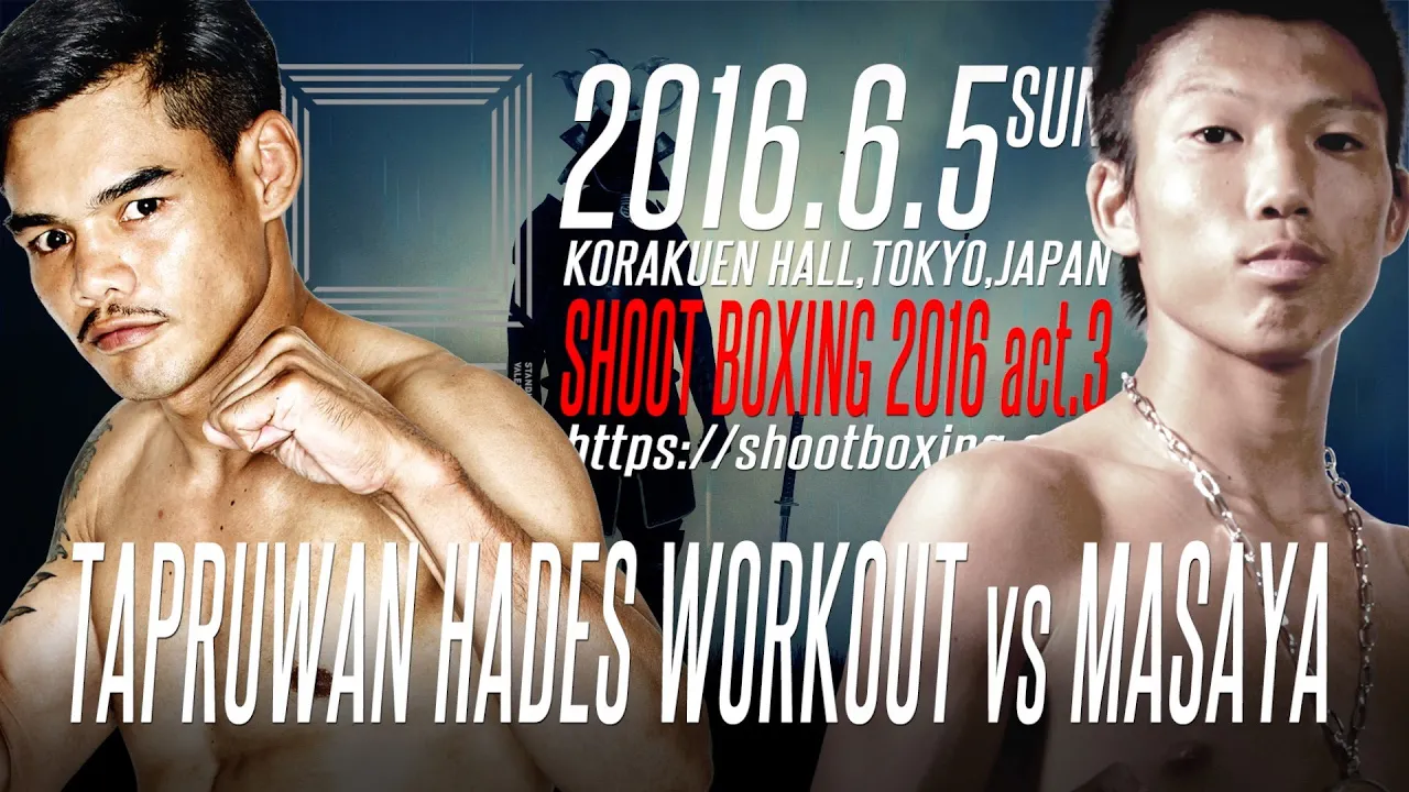 2016.6.5 【SHOOT BOXING act.3】『MASAYA vs タップロン・ハーデスワークアウト』Trailer