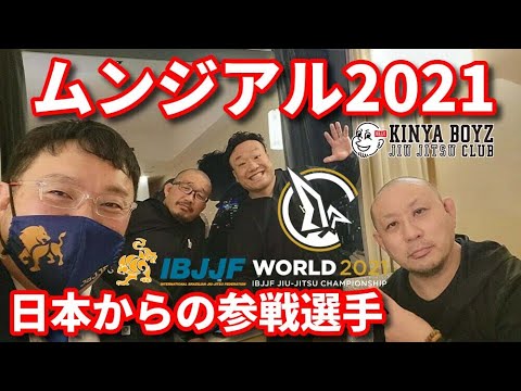 【ムンジアル2021】日本からの参戦選手【ブラジリアン柔術】 background
