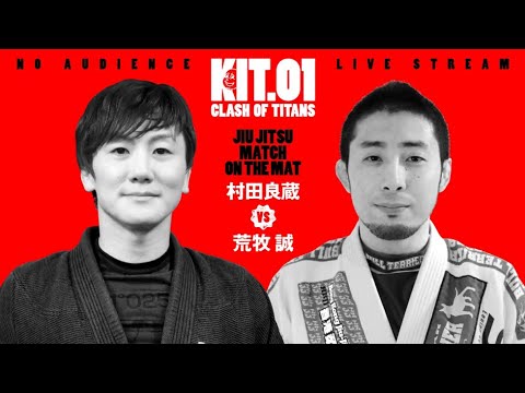 【柔術】KIT01:村田良蔵vs荒牧誠【ブラジリアン柔術】