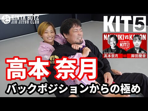 【テクニック】高本奈月「バックポジションからの極め」【ブラジリアン柔術】 background