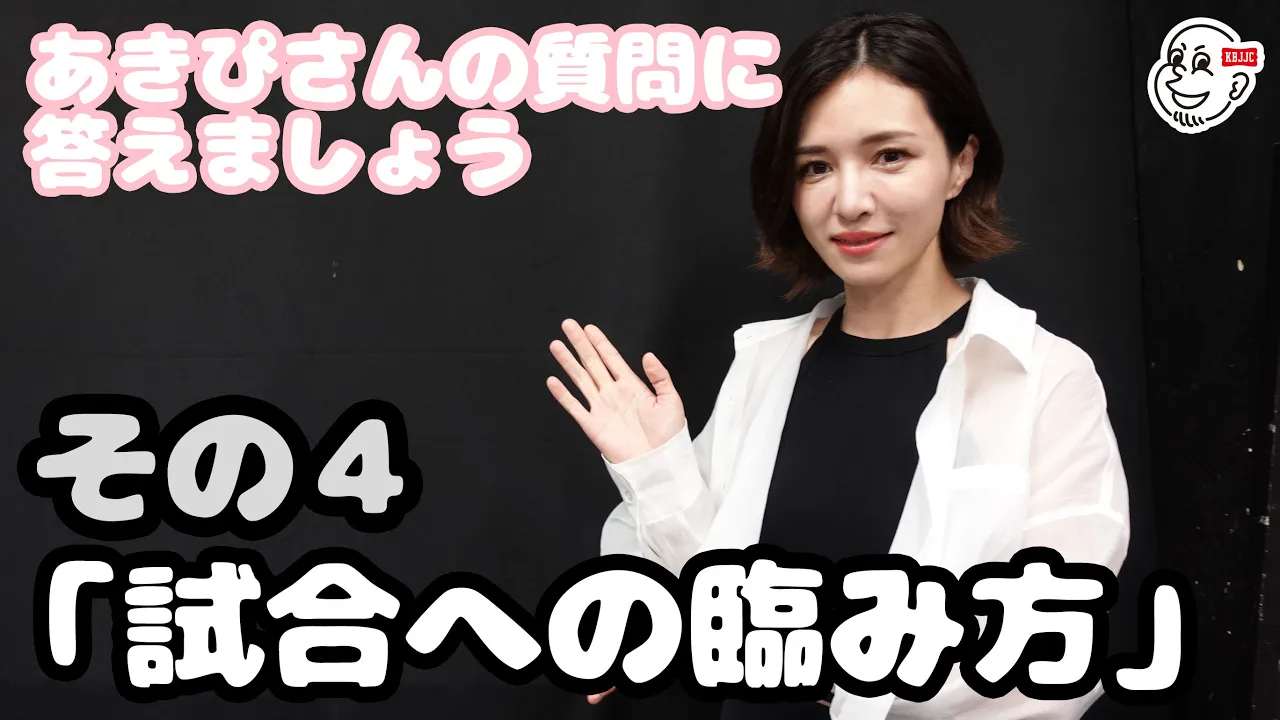 あきぴさんの質問に答えましょう・その4「試合への臨み方」【ブラジリアン柔術】