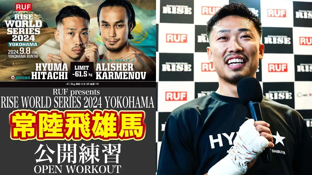 常陸飛雄馬 公開練習|2024.9.8 RUF presents #RISE_WS 2024 YOKOHAMA【OFFICIAL】 background