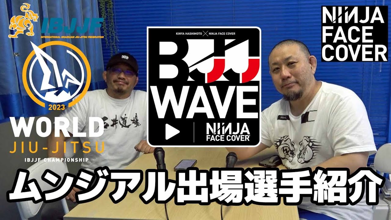 【BJJ-WAVE】ムンジアル2023・出場選手紹介【ブラジリアン柔術】