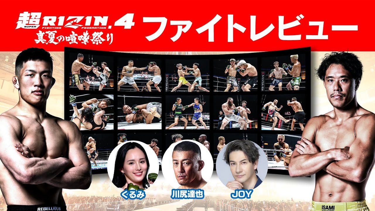 超RIZIN.4 真夏の喧嘩祭り ファイトレビュー background