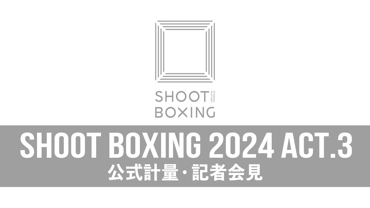 SHOOT BOXING 2024 act.3 前日計量&記者会見