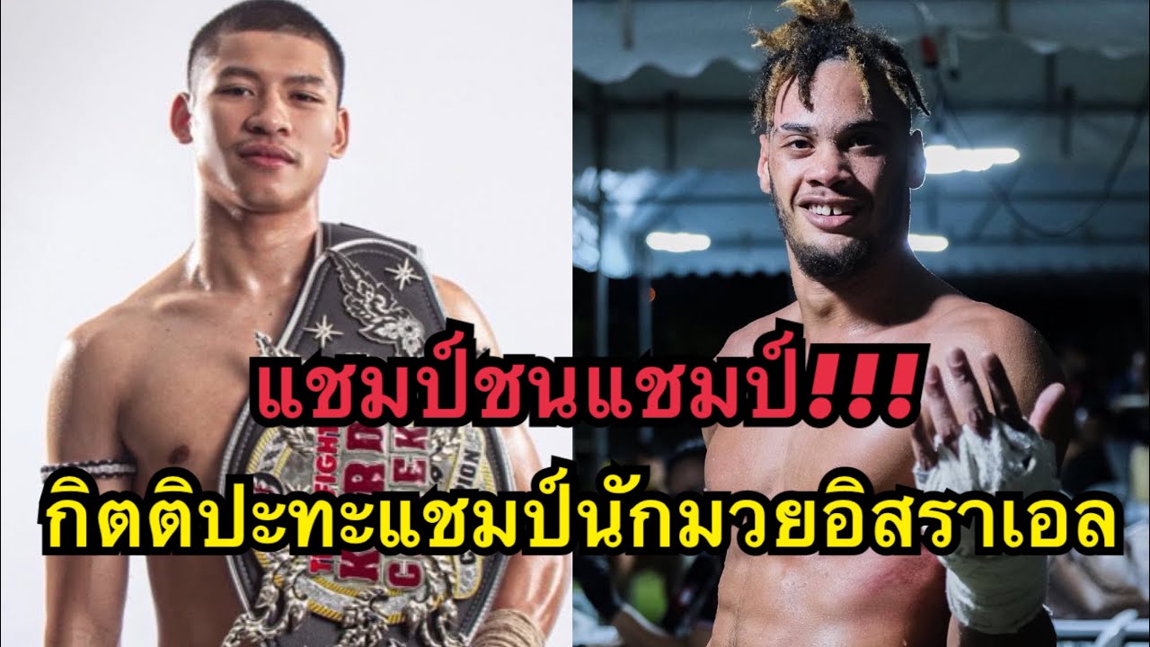 แชมป์ชนแชมป์ กิตติปะทะแชมป์นักมวยอิสราเอล โคตรเดือด กิตติ สจ.แดนระยอง vs Elad Suman  