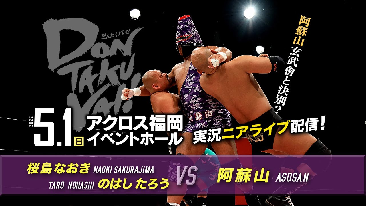 【実況ニアライブ】阿蘇山!玄武會と決別?九州&みちのく初タッグ!【5.1九州プロレスDONTAKU VAI !】 background