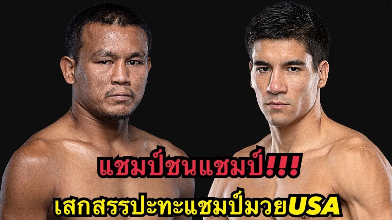 แชมป์ชนแชมป์! เสกสรรปะทะแชมป์มวยUSA โคตรโหด เสกสรร อ.ขวัญเมือง vs เอซา เทน พาว 