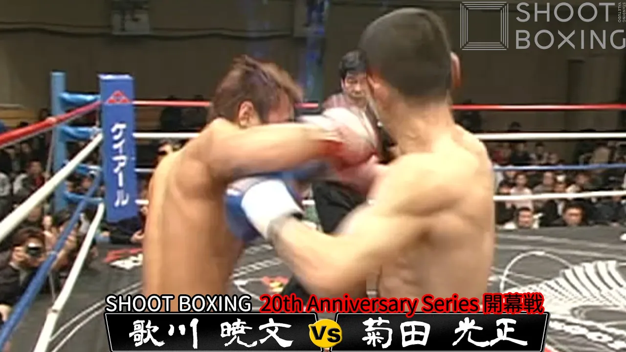 歌川 暁文 vs 菊田 光正【SHOOT BOXING 20th Anniversary Series 開幕戦】