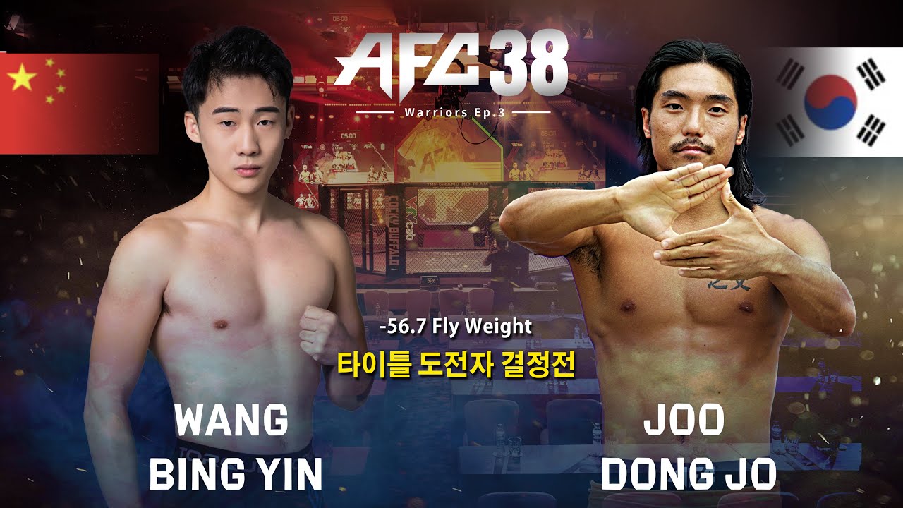 AFC38 제 5경기 Wang Bing Yin vs 주동조